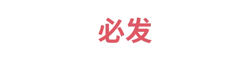 必发